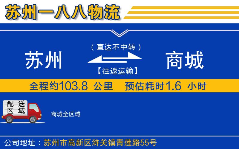 蘇州到商城物流