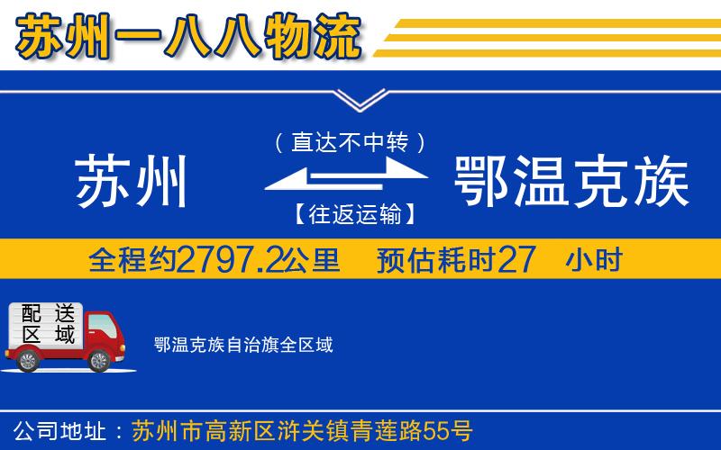 蘇州到鄂溫克族自治旗貨運(yùn)