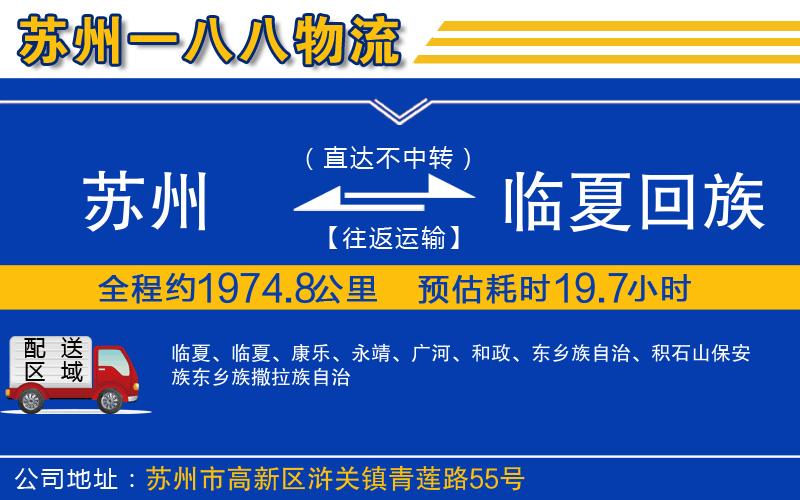 蘇州到臨夏回族自治州貨運