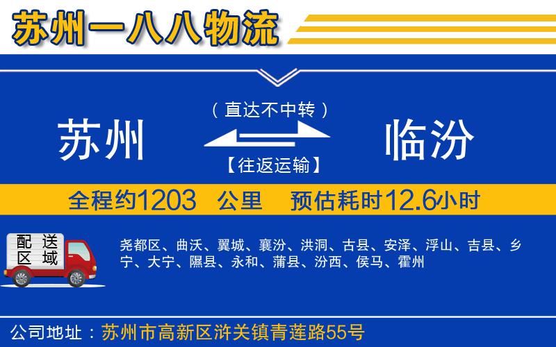 蘇州到臨汾貨運(yùn)公司