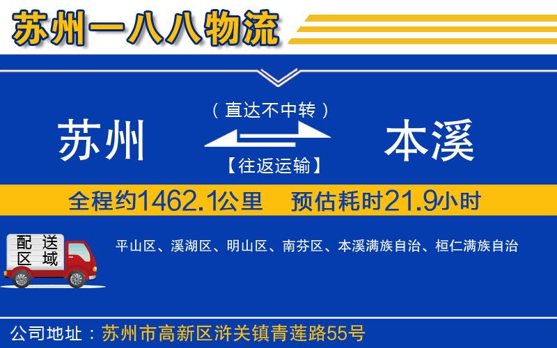 蘇州到本溪物流公司