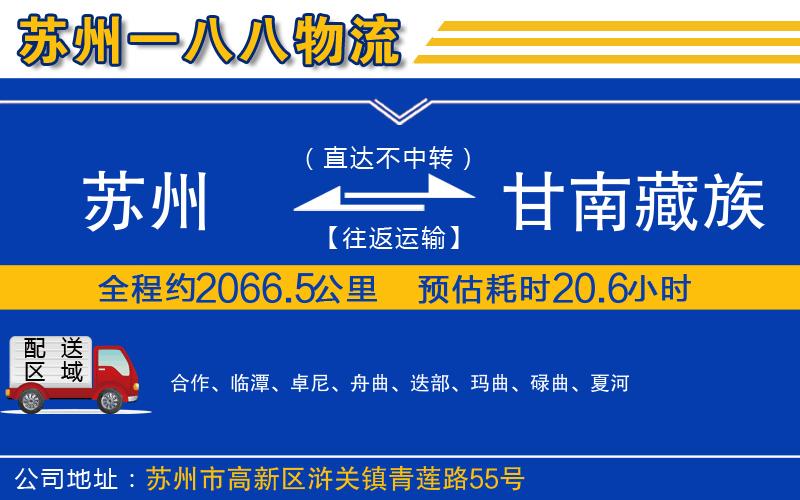 蘇州到甘南藏族自治州貨運(yùn)