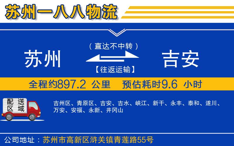 蘇州到吉安貨運公司