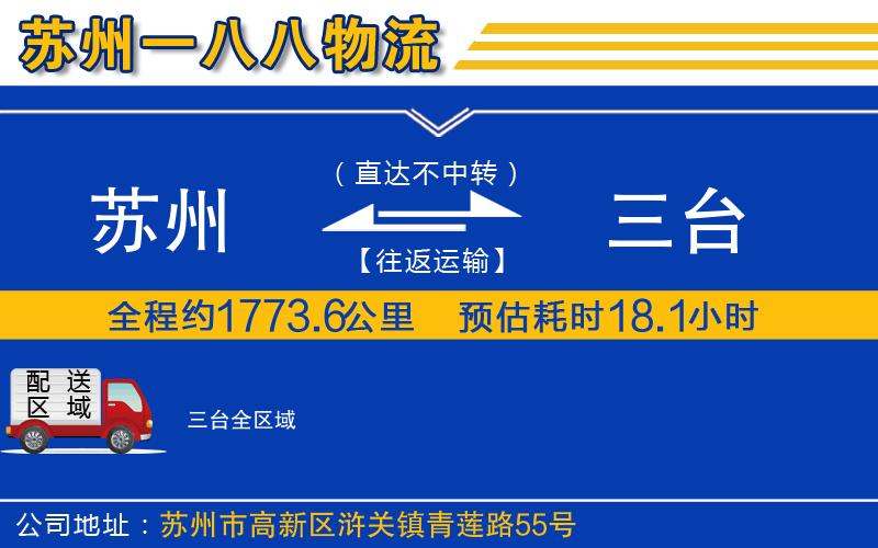 蘇州到三臺物流公司