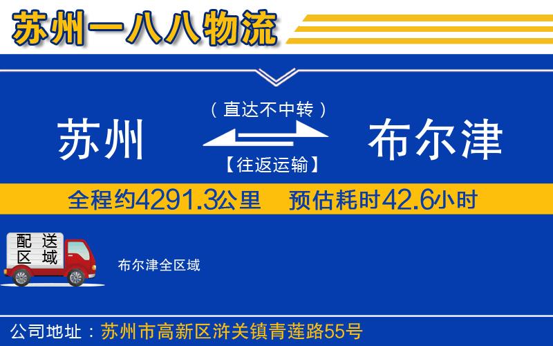 蘇州到布爾津貨運(yùn)公司