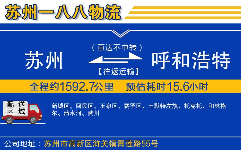 蘇州到呼和浩特物流專線