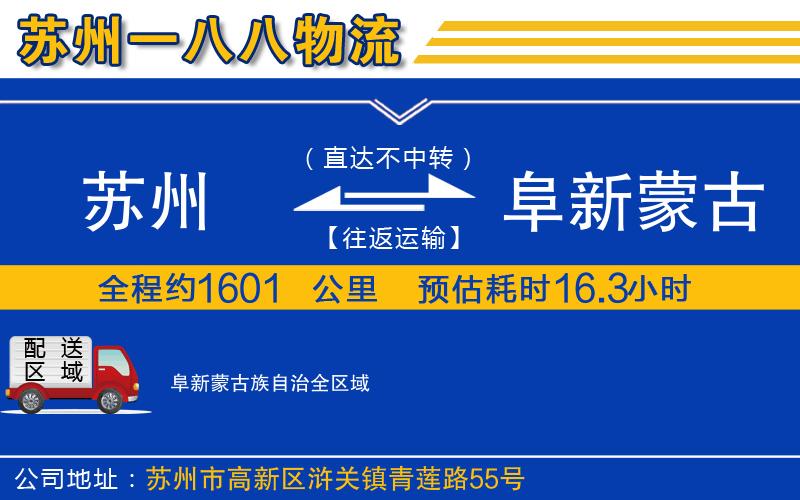 蘇州到阜新蒙古族自治貨運(yùn)專線