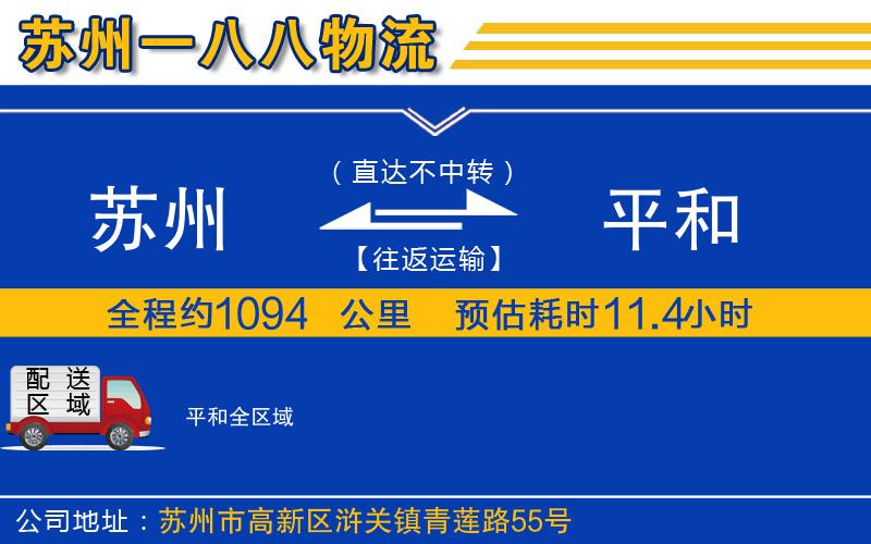 蘇州到平和貨運
