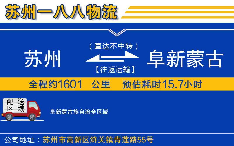 蘇州到阜新蒙古族自治貨運