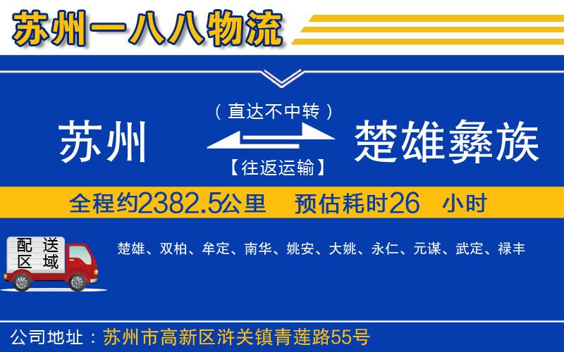 蘇州到楚雄彝族自治州貨運