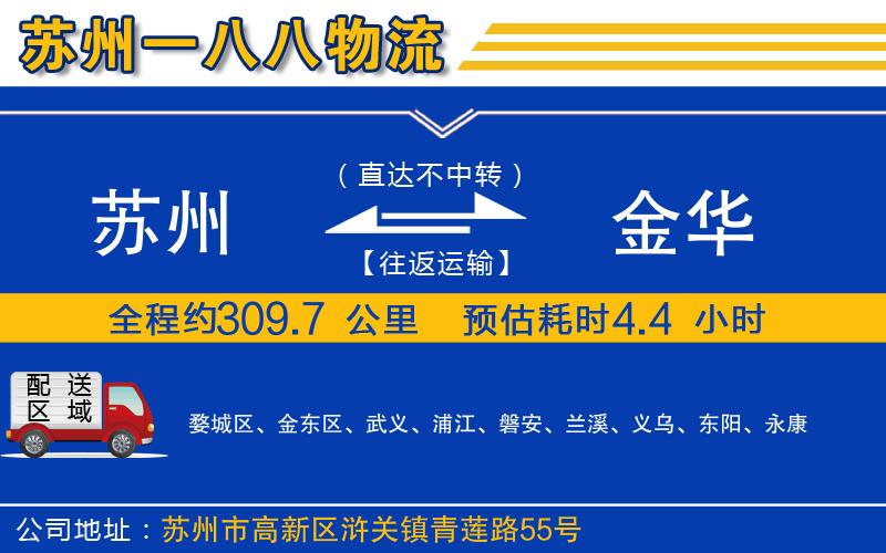 蘇州到金華物流