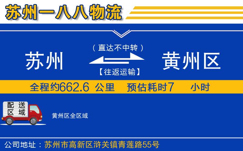 蘇州到黃州區(qū)物流