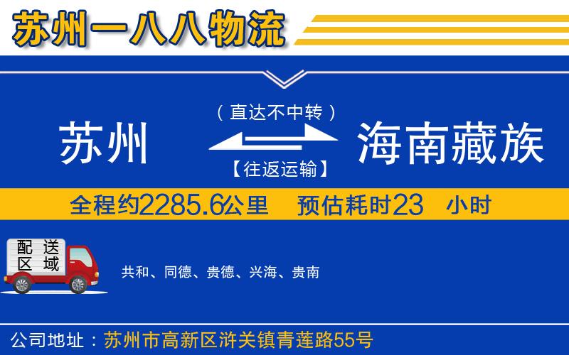 蘇州到海南藏族自治州物流專(zhuān)線(xiàn)