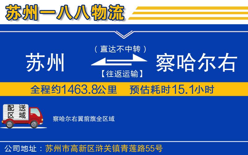 蘇州到察哈爾右翼前旗物流