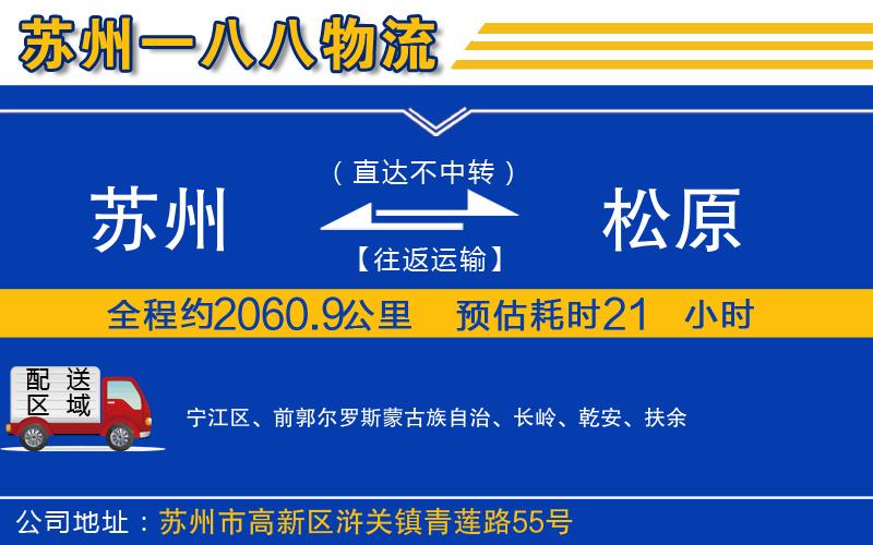 蘇州到松原貨運公司