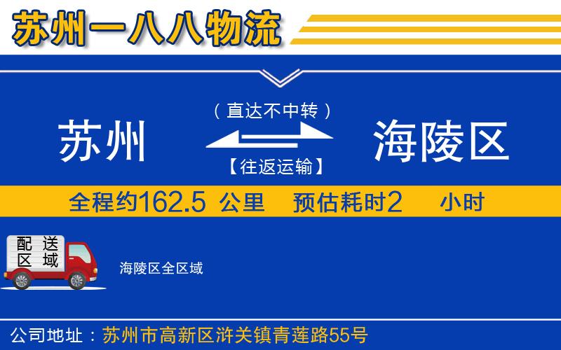 蘇州到海陵區(qū)物流公司