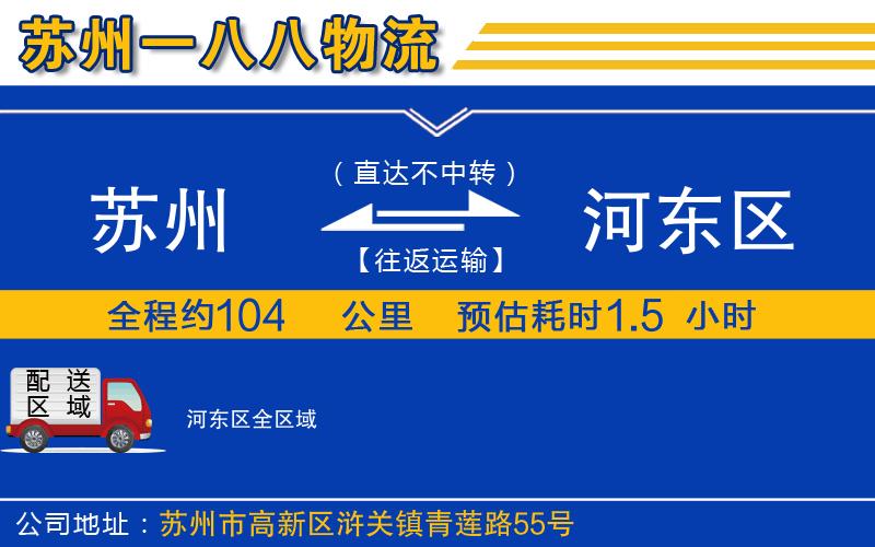 蘇州到河?xùn)|區(qū)物流專線