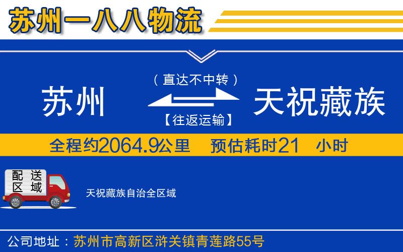 蘇州到天祝藏族自治貨運(yùn)公司