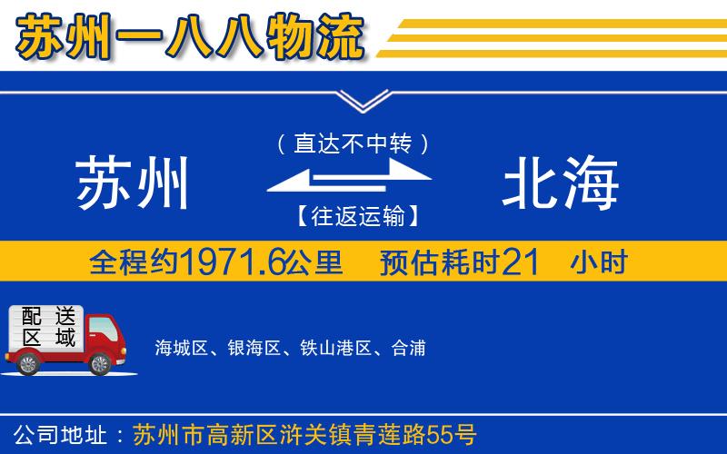 蘇州到北海貨運公司