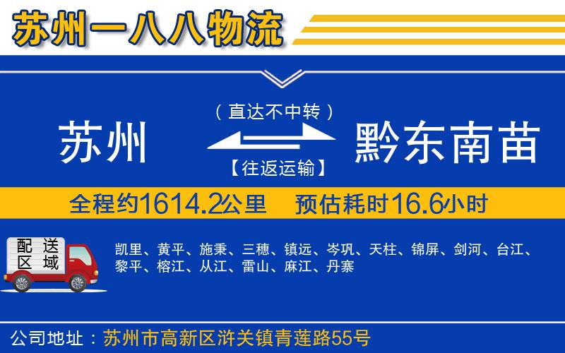蘇州到黔東南苗族侗族自治州物流專線