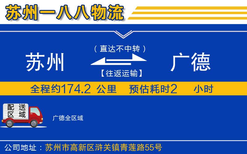 蘇州到廣德貨運(yùn)