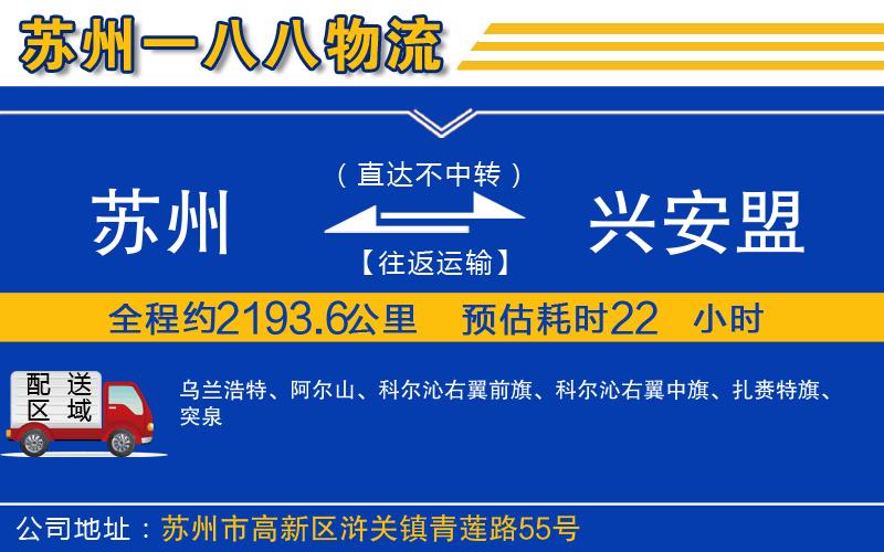 蘇州到興安盟貨運