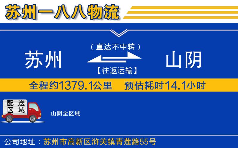 蘇州到山陰貨運(yùn)專線