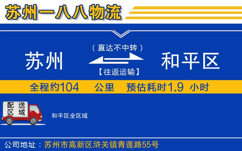 蘇州到和平區(qū)貨運(yùn)