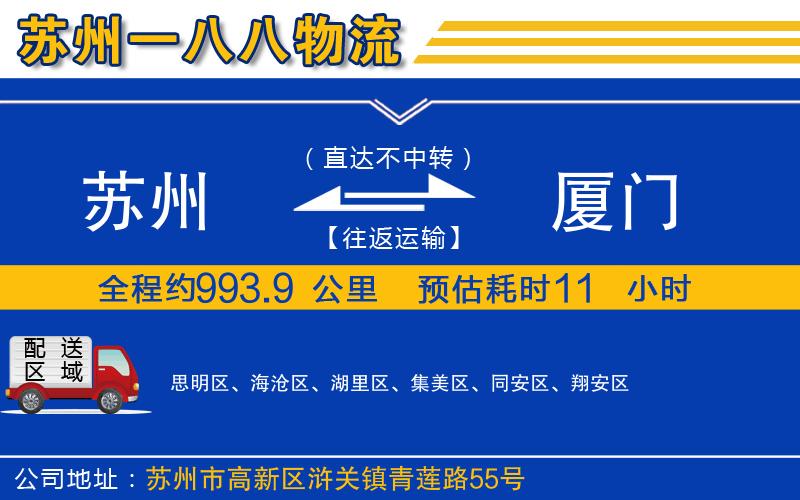 蘇州到廈門物流公司