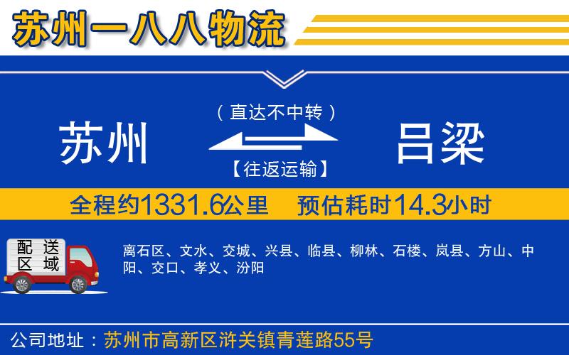 蘇州到呂梁物流