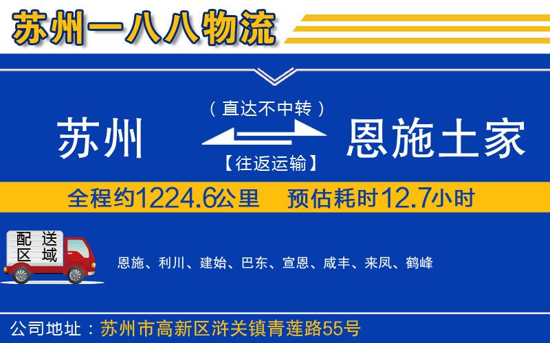 蘇州到恩施土家族苗族自治州貨運(yùn)