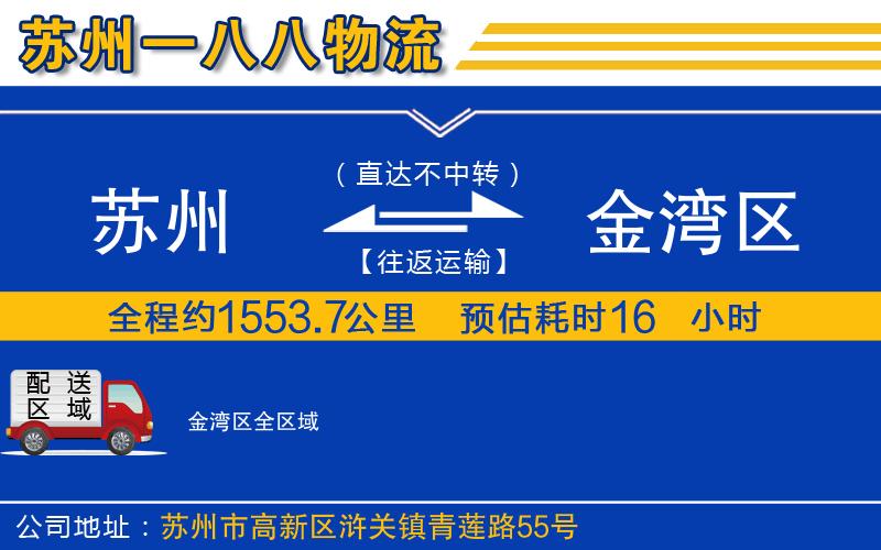 蘇州到金灣區(qū)物流公司