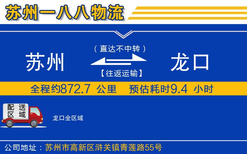 蘇州到龍口貨運(yùn)公司