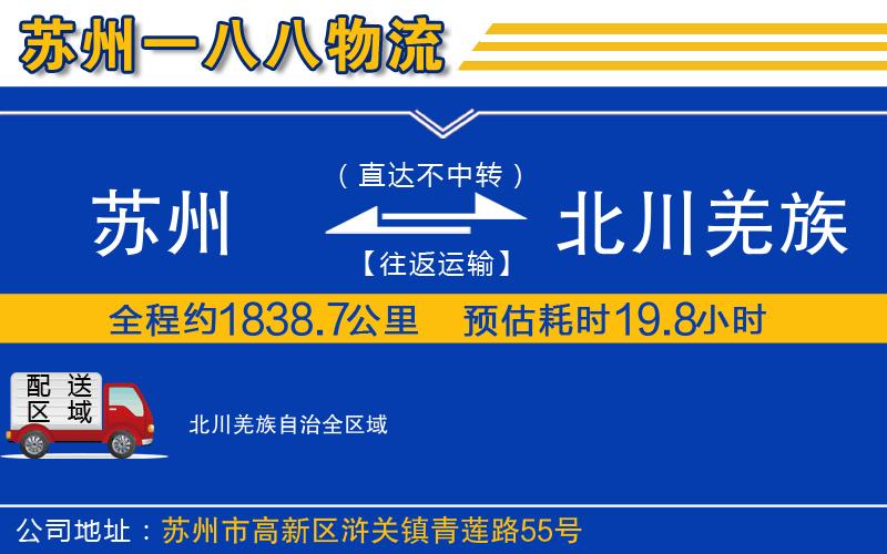 蘇州到北川羌族自治物流