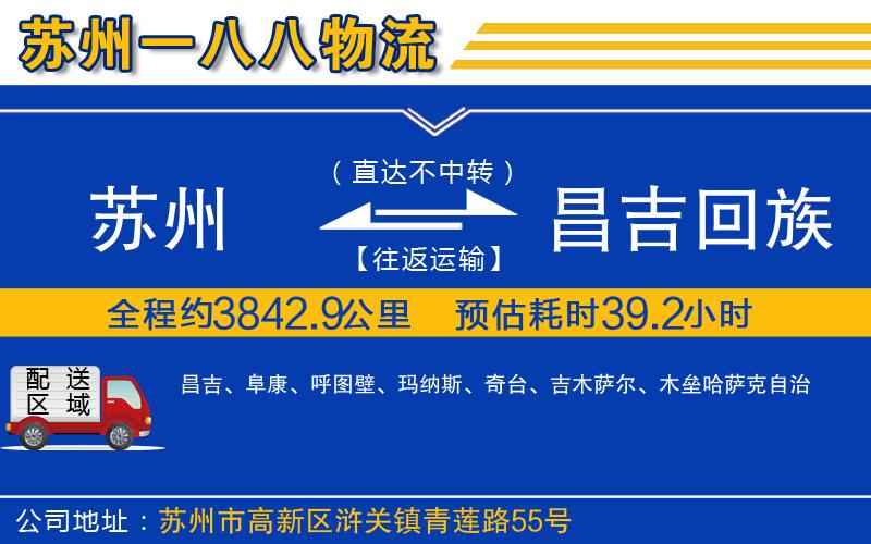 蘇州到昌吉回族自治州貨運(yùn)公司