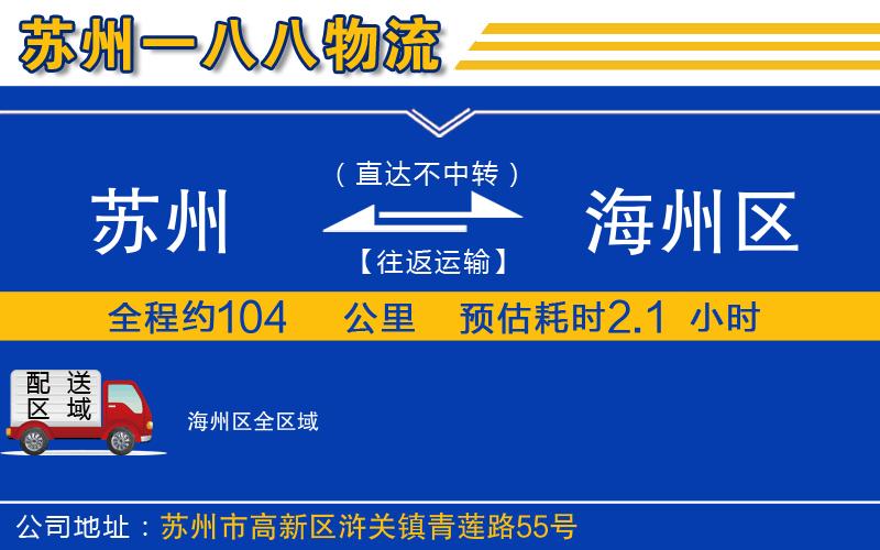 蘇州到海州區(qū)物流