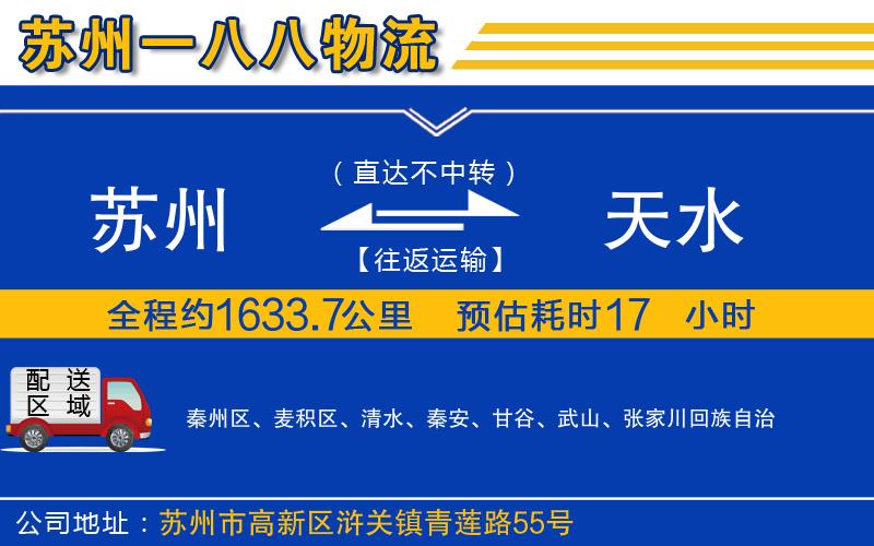 蘇州到天水貨運公司