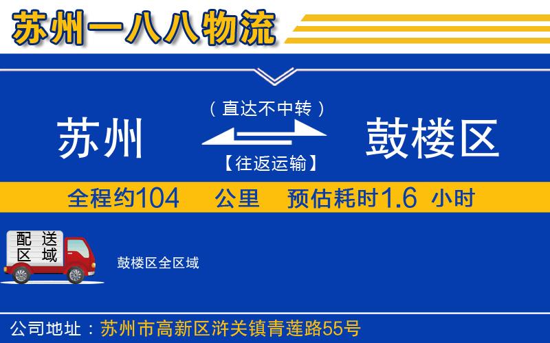 蘇州到鼓樓區(qū)貨運