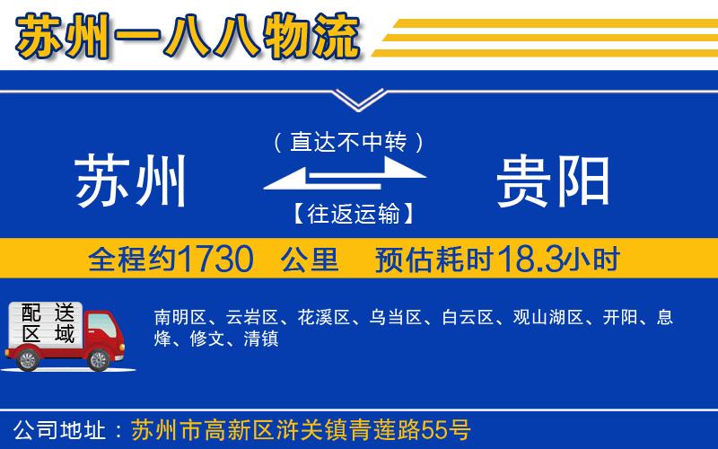 蘇州到貴陽物流