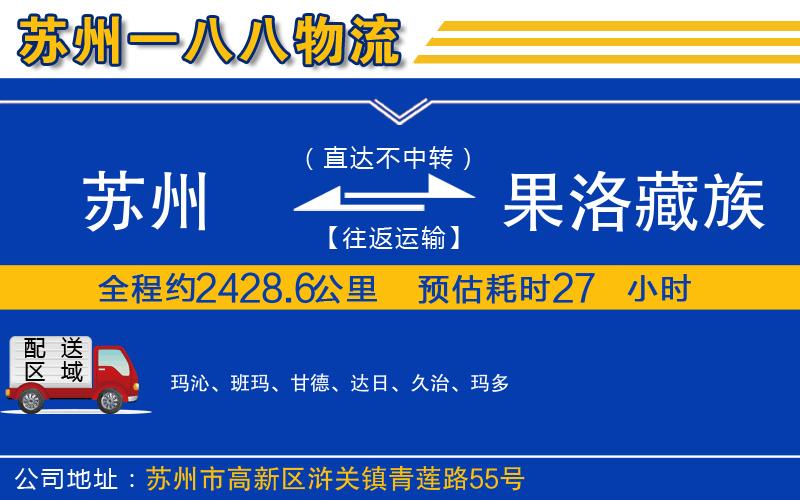 蘇州到果洛藏族自治州物流專線