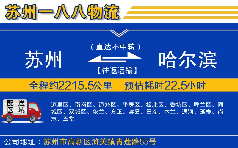 蘇州到哈爾濱物流