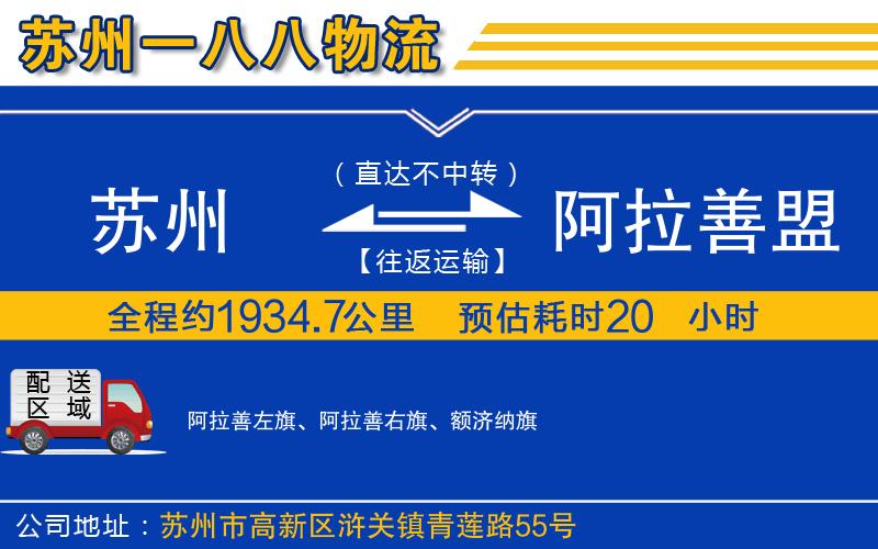 蘇州到阿拉善盟物流