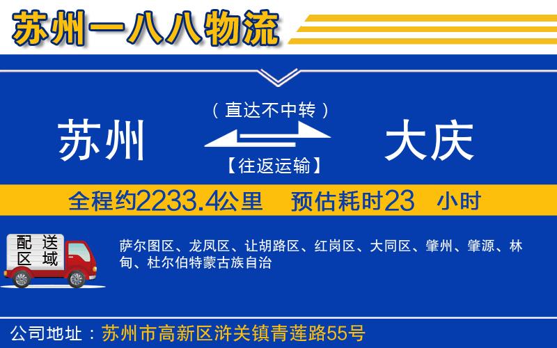 蘇州到大慶物流公司