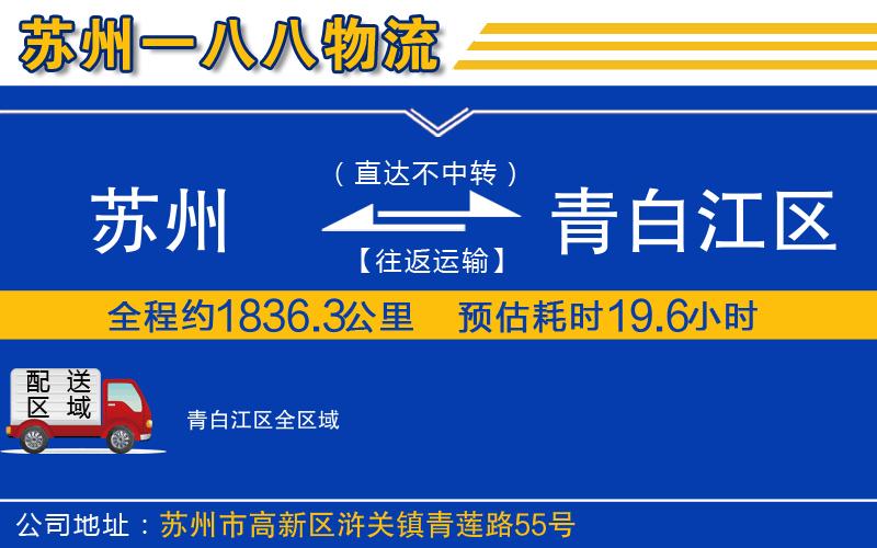 蘇州到青白江區(qū)貨運公司
