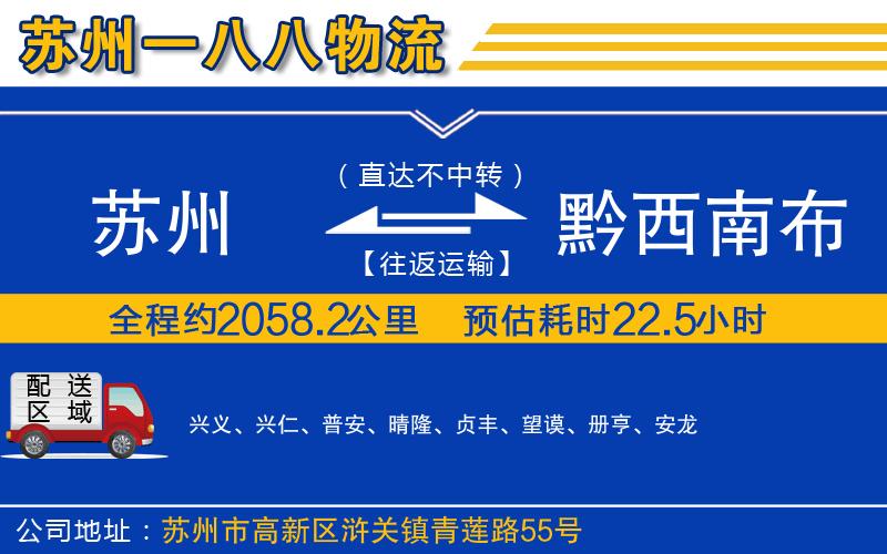 蘇州到黔西南布依族苗族自治州貨運(yùn)