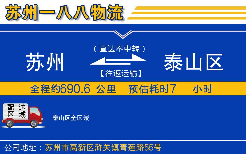 蘇州到泰山區(qū)物流公司