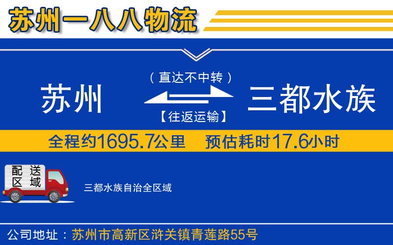蘇州到三都水族自治物流公司