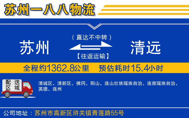 蘇州到清遠(yuǎn)物流公司