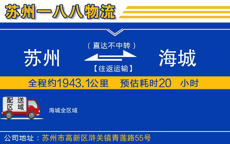 蘇州到海城貨運