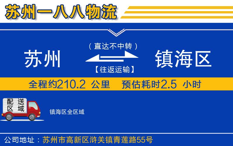 蘇州到鎮(zhèn)海區(qū)物流公司